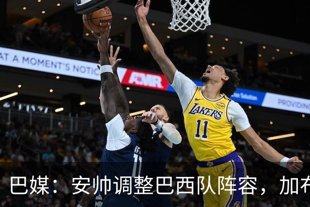 巴媒：安帅调整巴西队阵容，加布、马尔基尼奥斯将首发出战友谊赛