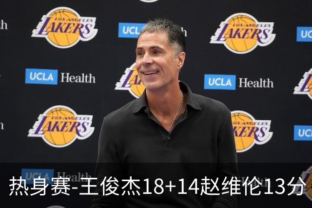 热身赛-王俊杰18+14赵维伦13分 中国男篮险胜FMP拉德尼基