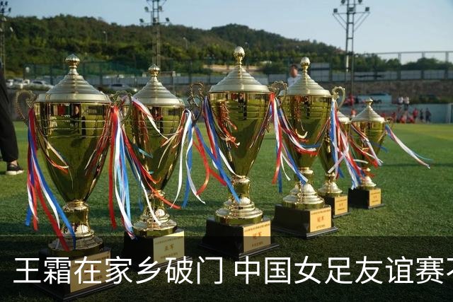 王霜在家乡破门 中国女足友谊赛不敌俄罗斯
