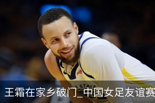 王霜在家乡破门 中国女足友谊赛不敌俄罗斯