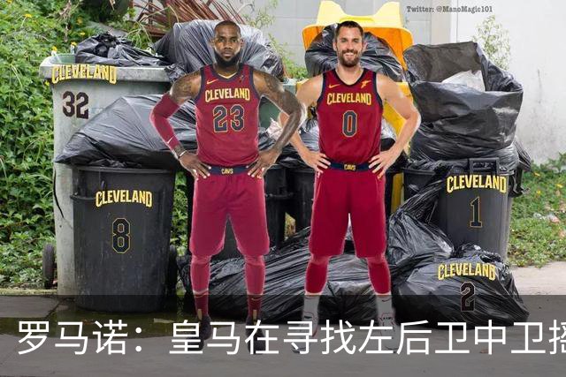 罗马诺：皇马在寻找左后卫中卫摇摆人，已与卡拉菲奥里的团队联系