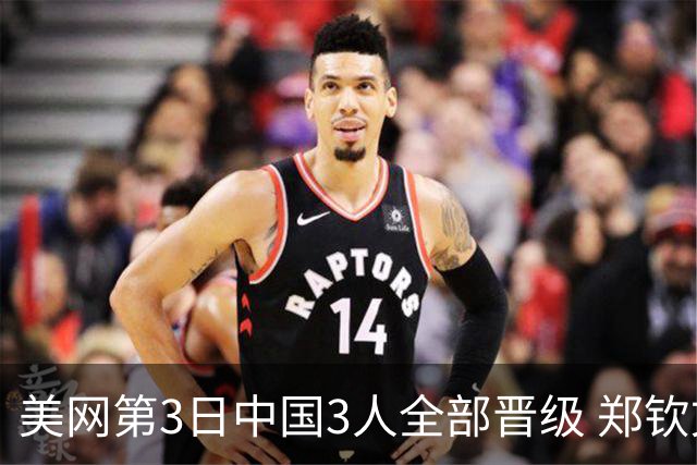 美网第3日中国3人全部晋级 郑钦文连续3年进32强