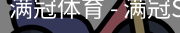 满冠